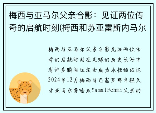 梅西与亚马尔父亲合影：见证两位传奇的启航时刻(梅西和苏亚雷斯内马尔)