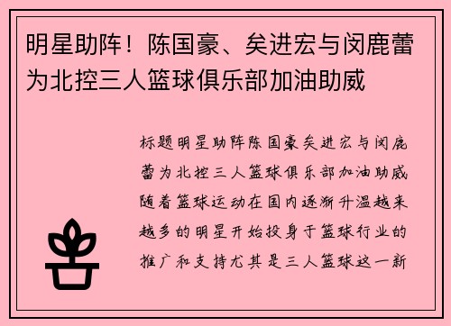 明星助阵！陈国豪、矣进宏与闵鹿蕾为北控三人篮球俱乐部加油助威