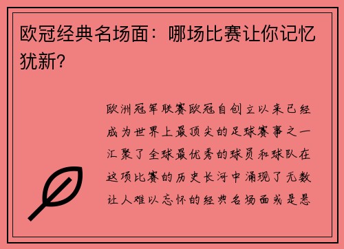 欧冠经典名场面：哪场比赛让你记忆犹新？