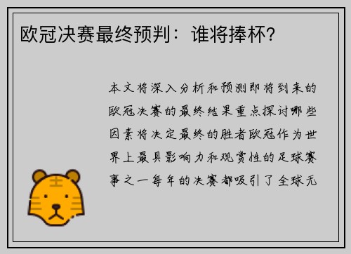 欧冠决赛最终预判：谁将捧杯？