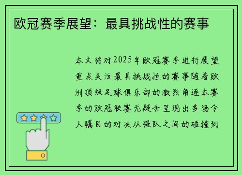 欧冠赛季展望：最具挑战性的赛事