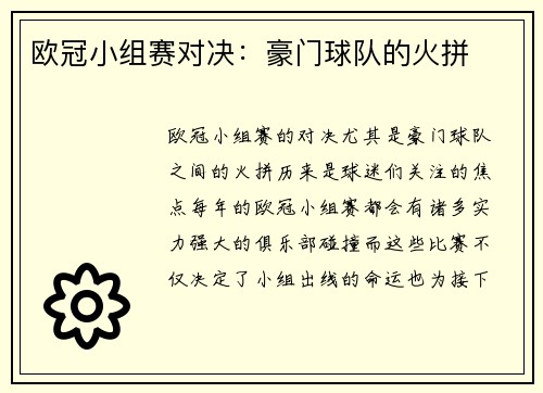 欧冠小组赛对决：豪门球队的火拼