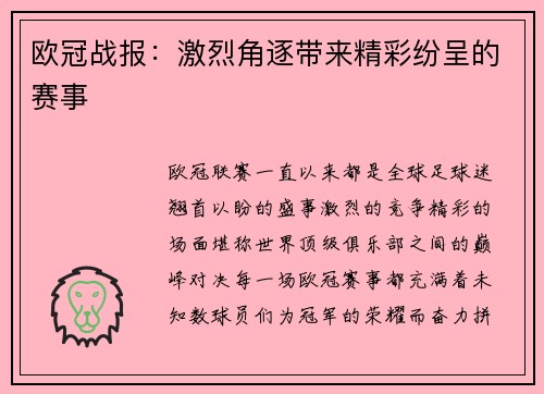 欧冠战报：激烈角逐带来精彩纷呈的赛事