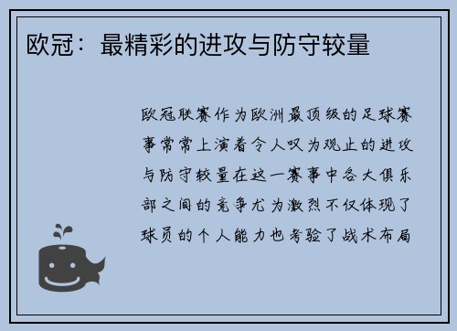 欧冠：最精彩的进攻与防守较量