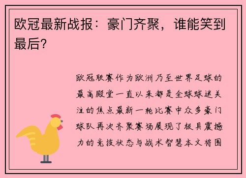 欧冠最新战报：豪门齐聚，谁能笑到最后？