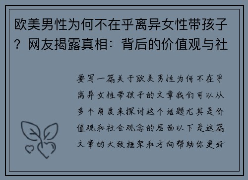 欧美男性为何不在乎离异女性带孩子？网友揭露真相：背后的价值观与社会观念