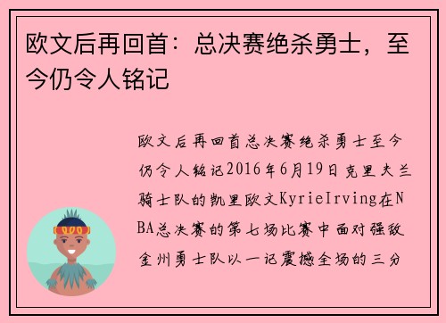 欧文后再回首：总决赛绝杀勇士，至今仍令人铭记