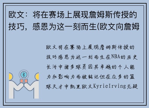 欧文：将在赛场上展现詹姆斯传授的技巧，感恩为这一刻而生(欧文向詹姆斯道歉 新闻)
