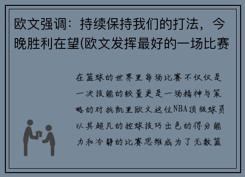 欧文强调：持续保持我们的打法，今晚胜利在望(欧文发挥最好的一场比赛)