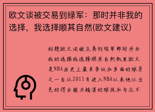 欧文谈被交易到绿军：那时并非我的选择，我选择顺其自然(欧文建议)