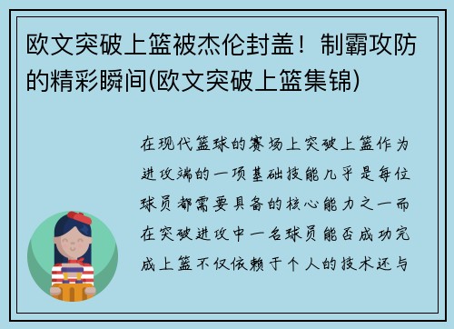 欧文突破上篮被杰伦封盖！制霸攻防的精彩瞬间(欧文突破上篮集锦)