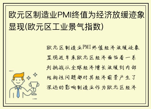 欧元区制造业PMI终值为经济放缓迹象显现(欧元区工业景气指数)