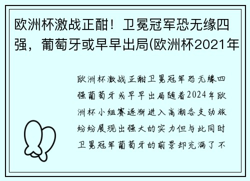 欧洲杯激战正酣！卫冕冠军恐无缘四强，葡萄牙或早早出局(欧洲杯2021年葡萄牙)