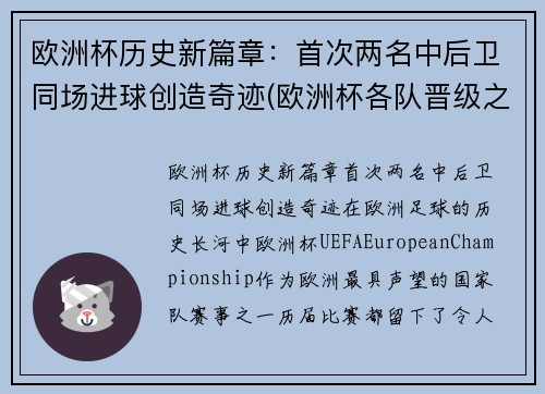 欧洲杯历史新篇章：首次两名中后卫同场进球创造奇迹(欧洲杯各队晋级之路)