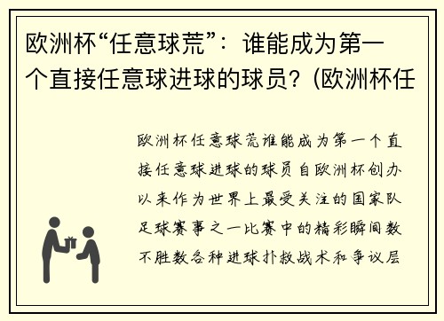 欧洲杯“任意球荒”：谁能成为第一个直接任意球进球的球员？(欧洲杯任意球破门)