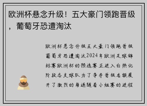 欧洲杯悬念升级！五大豪门领跑晋级，葡萄牙恐遭淘汰