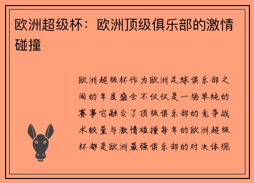 欧洲超级杯：欧洲顶级俱乐部的激情碰撞