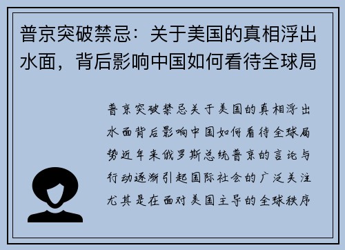 普京突破禁忌：关于美国的真相浮出水面，背后影响中国如何看待全球局势