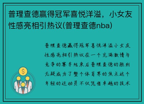 普理查德赢得冠军喜悦洋溢，小女友性感亮相引热议(普理查德nba)