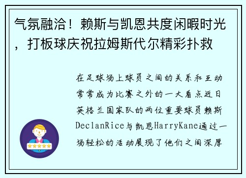气氛融洽！赖斯与凯恩共度闲暇时光，打板球庆祝拉姆斯代尔精彩扑救
