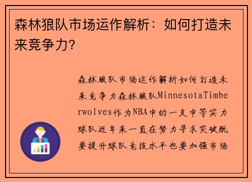 森林狼队市场运作解析：如何打造未来竞争力？