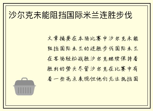 沙尔克未能阻挡国际米兰连胜步伐