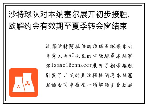 沙特球队对本纳塞尔展开初步接触，欧解约金有效期至夏季转会窗结束