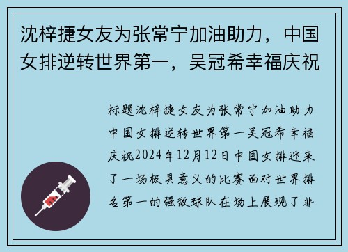 沈梓捷女友为张常宁加油助力，中国女排逆转世界第一，吴冠希幸福庆祝