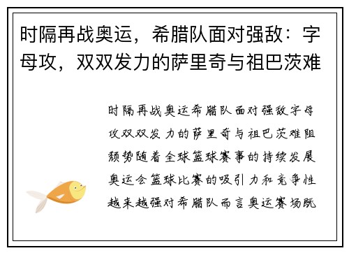 时隔再战奥运，希腊队面对强敌：字母攻，双双发力的萨里奇与祖巴茨难阻颓势