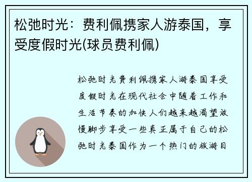 松弛时光：费利佩携家人游泰国，享受度假时光(球员费利佩)