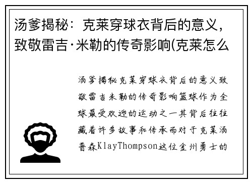 汤爹揭秘：克莱穿球衣背后的意义，致敬雷吉·米勒的传奇影响(克莱怎么了)