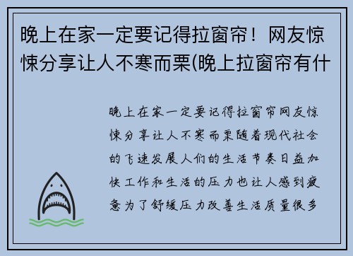 晚上在家一定要记得拉窗帘！网友惊悚分享让人不寒而栗(晚上拉窗帘有什么好处)