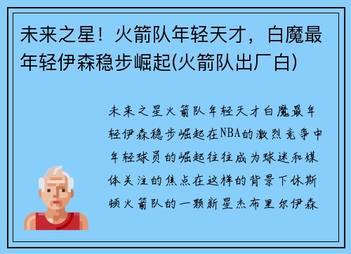 未来之星！火箭队年轻天才，白魔最年轻伊森稳步崛起(火箭队出厂白)