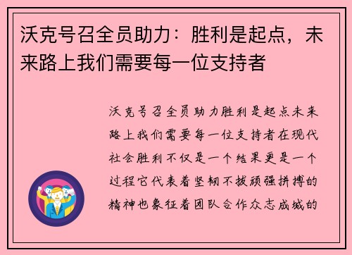 沃克号召全员助力：胜利是起点，未来路上我们需要每一位支持者