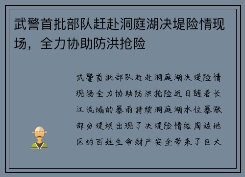 武警首批部队赶赴洞庭湖决堤险情现场，全力协助防洪抢险