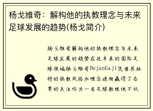 杨戈维奇：解构他的执教理念与未来足球发展的趋势(杨戈简介)