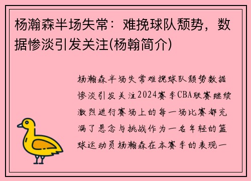 杨瀚森半场失常：难挽球队颓势，数据惨淡引发关注(杨翰简介)