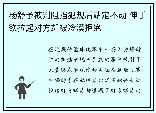 杨舒予被判阻挡犯规后站定不动 伸手欲拉起对方却被冷漠拒绝