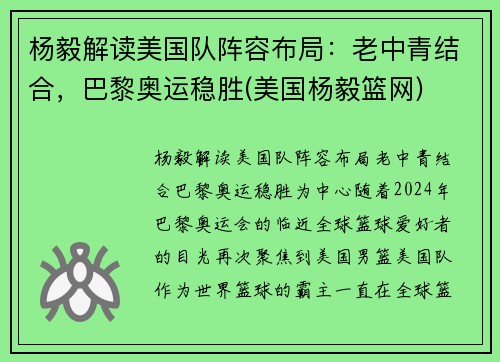杨毅解读美国队阵容布局：老中青结合，巴黎奥运稳胜(美国杨毅篮网)