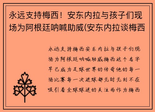 永远支持梅西！安东内拉与孩子们现场为阿根廷呐喊助威(安东内拉谈梅西)