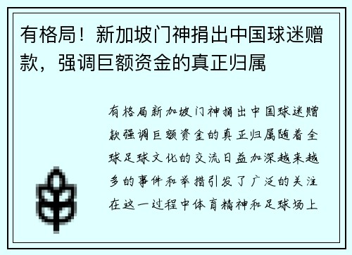 有格局！新加坡门神捐出中国球迷赠款，强调巨额资金的真正归属
