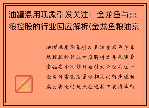 油罐混用现象引发关注：金龙鱼与京粮控股的行业回应解析(金龙鱼粮油京东)