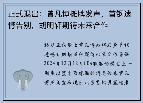 正式退出：曾凡博摊牌发声，首钢遗憾告别，胡明轩期待未来合作