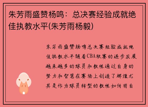 朱芳雨盛赞杨鸣：总决赛经验成就绝佳执教水平(朱芳雨杨毅)