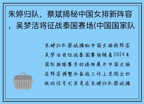 朱婷归队，蔡斌揭秘中国女排新阵容，吴梦洁将征战泰国赛场(中国国家队女排朱婷)