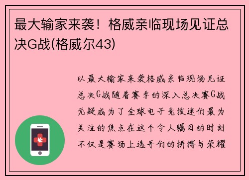 最大输家来袭！格威亲临现场见证总决G战(格威尔43)