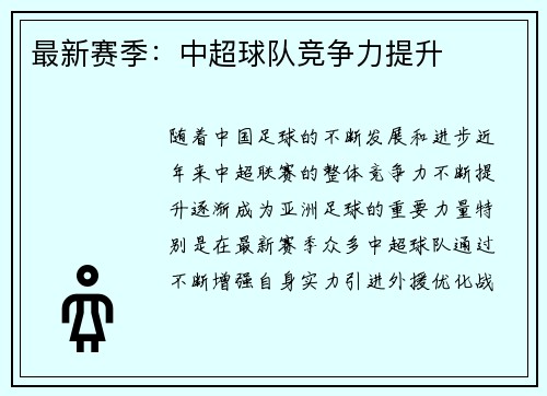 最新赛季：中超球队竞争力提升
