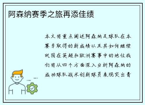 阿森纳赛季之旅再添佳绩