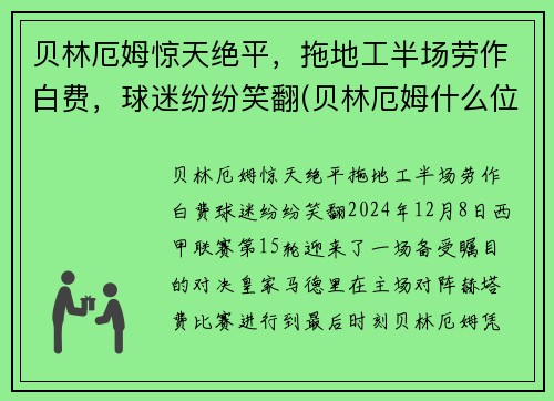 贝林厄姆惊天绝平，拖地工半场劳作白费，球迷纷纷笑翻(贝林厄姆什么位置)