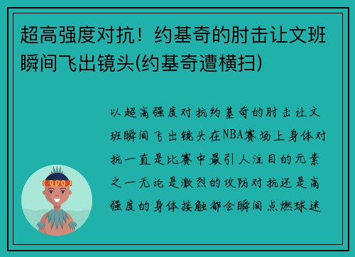 超高强度对抗！约基奇的肘击让文班瞬间飞出镜头(约基奇遭横扫)